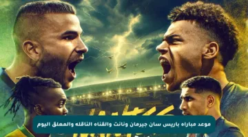 موعد مباراة باريس سان جيرمان ونانت والقناة الناقلة والمعلق اليوم